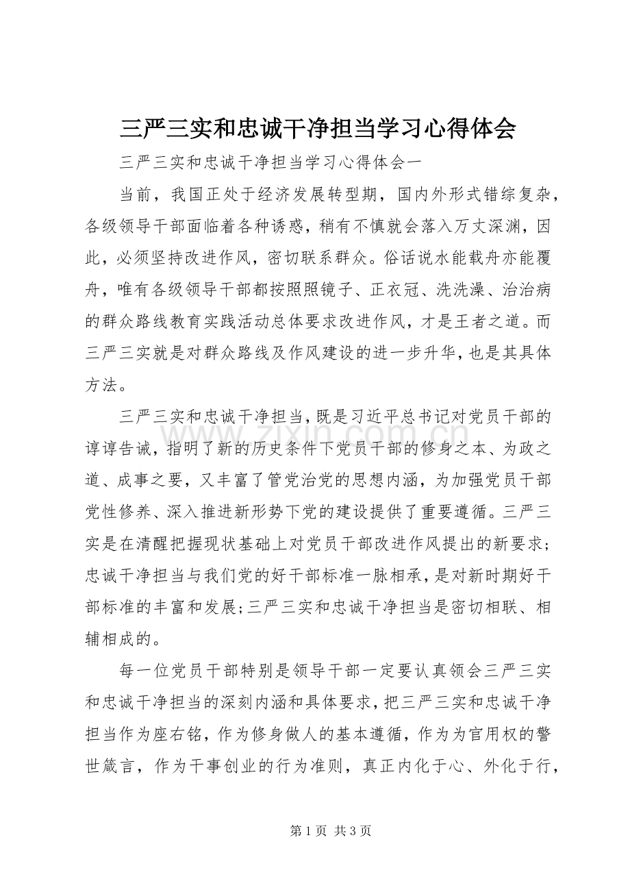 三严三实和忠诚干净担当学习体会心得.docx_第1页