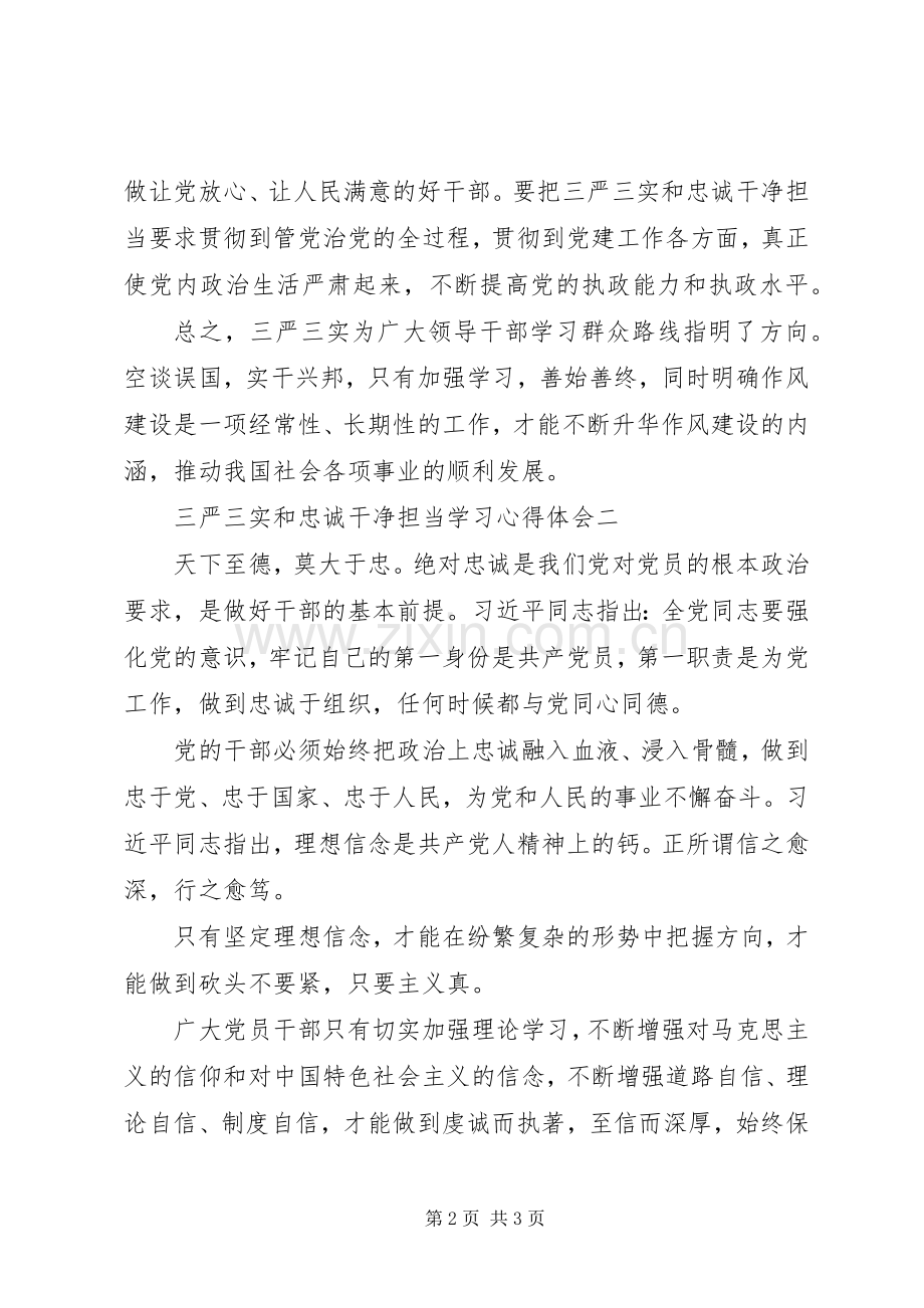 三严三实和忠诚干净担当学习体会心得.docx_第2页