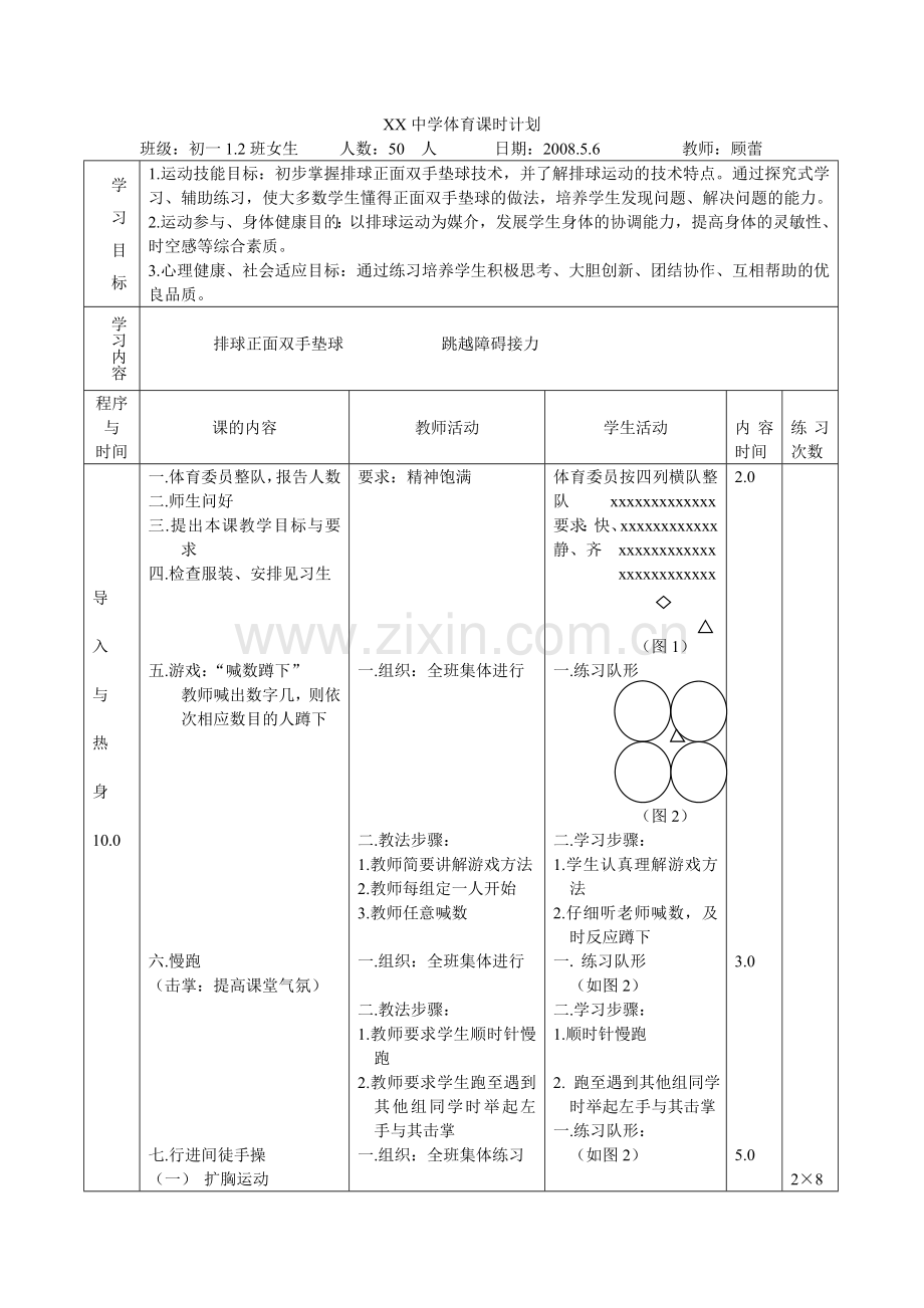 中学体育课时计划.doc_第1页