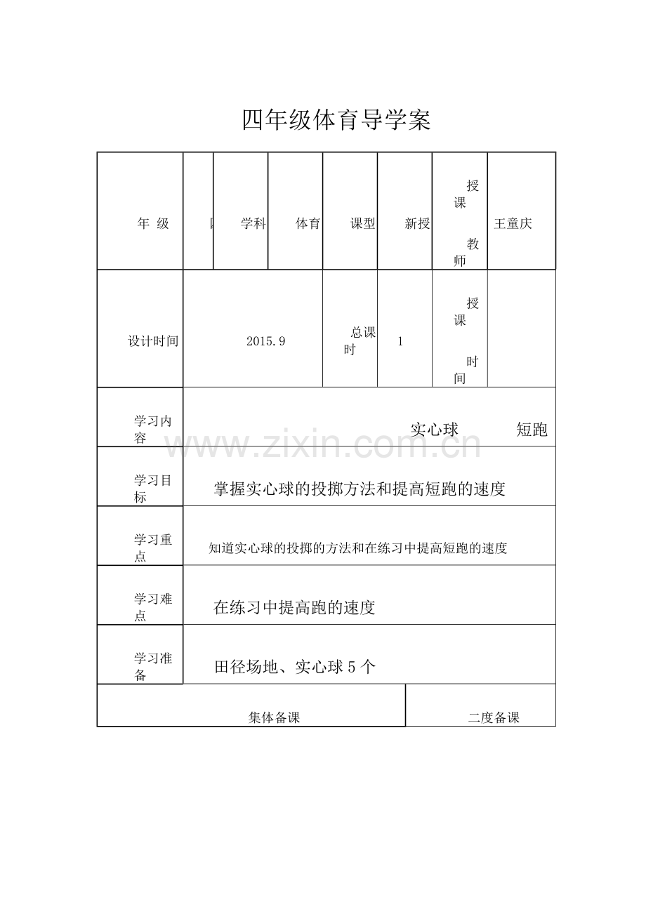 四年级体育导学案.doc_第1页