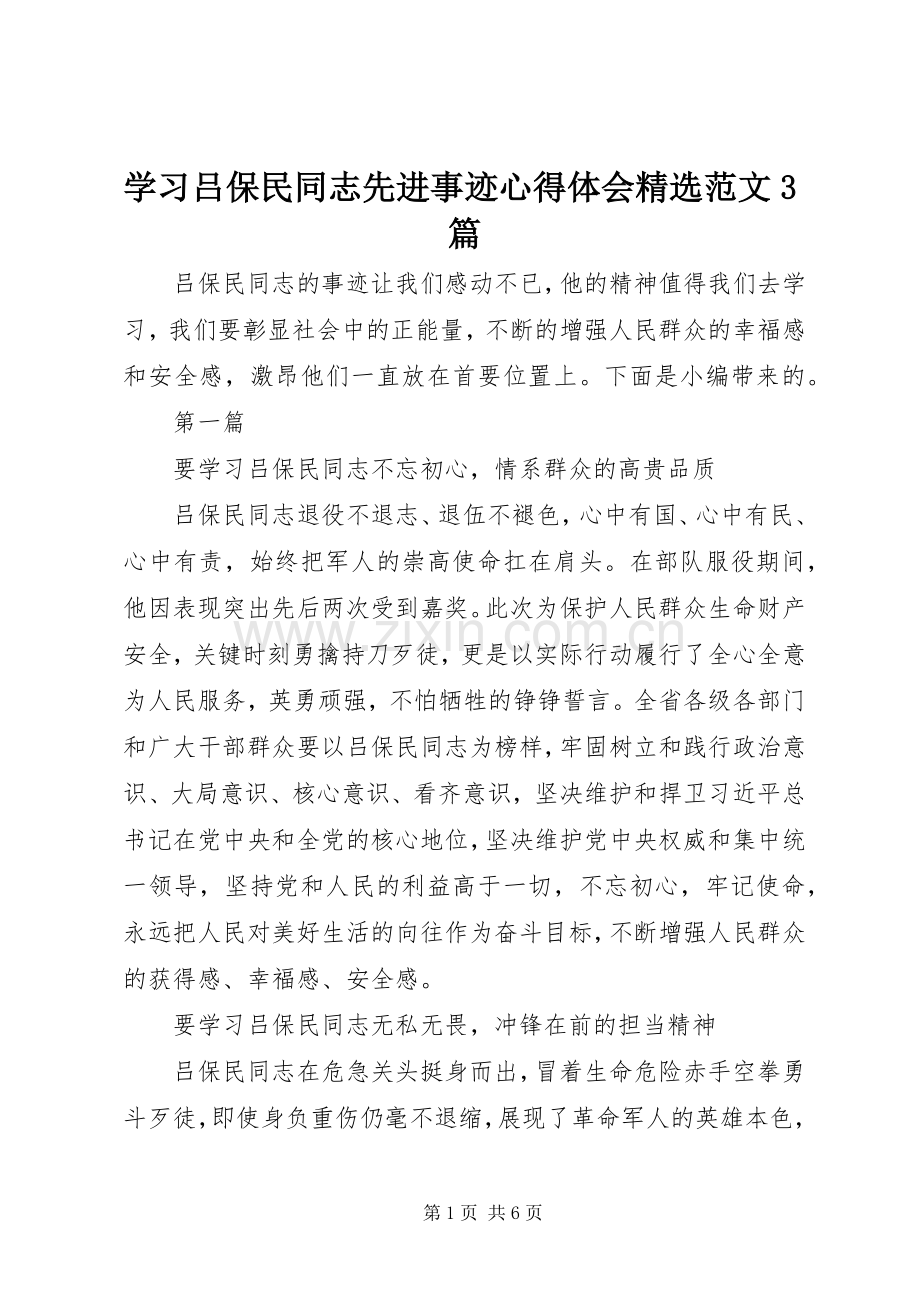 学习吕保民同志先进事迹体会心得范文3篇.docx_第1页