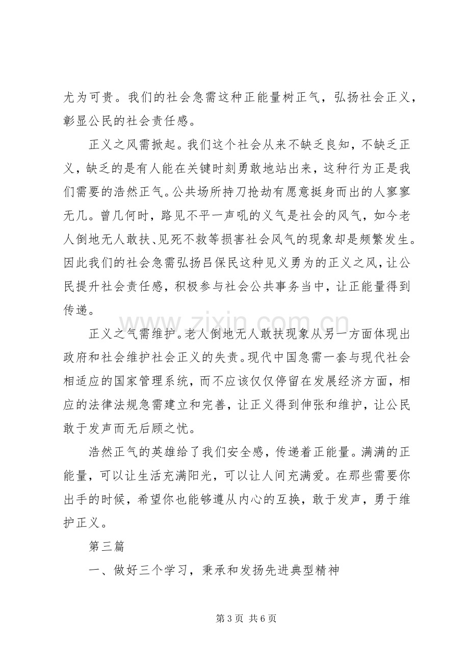 学习吕保民同志先进事迹体会心得范文3篇.docx_第3页