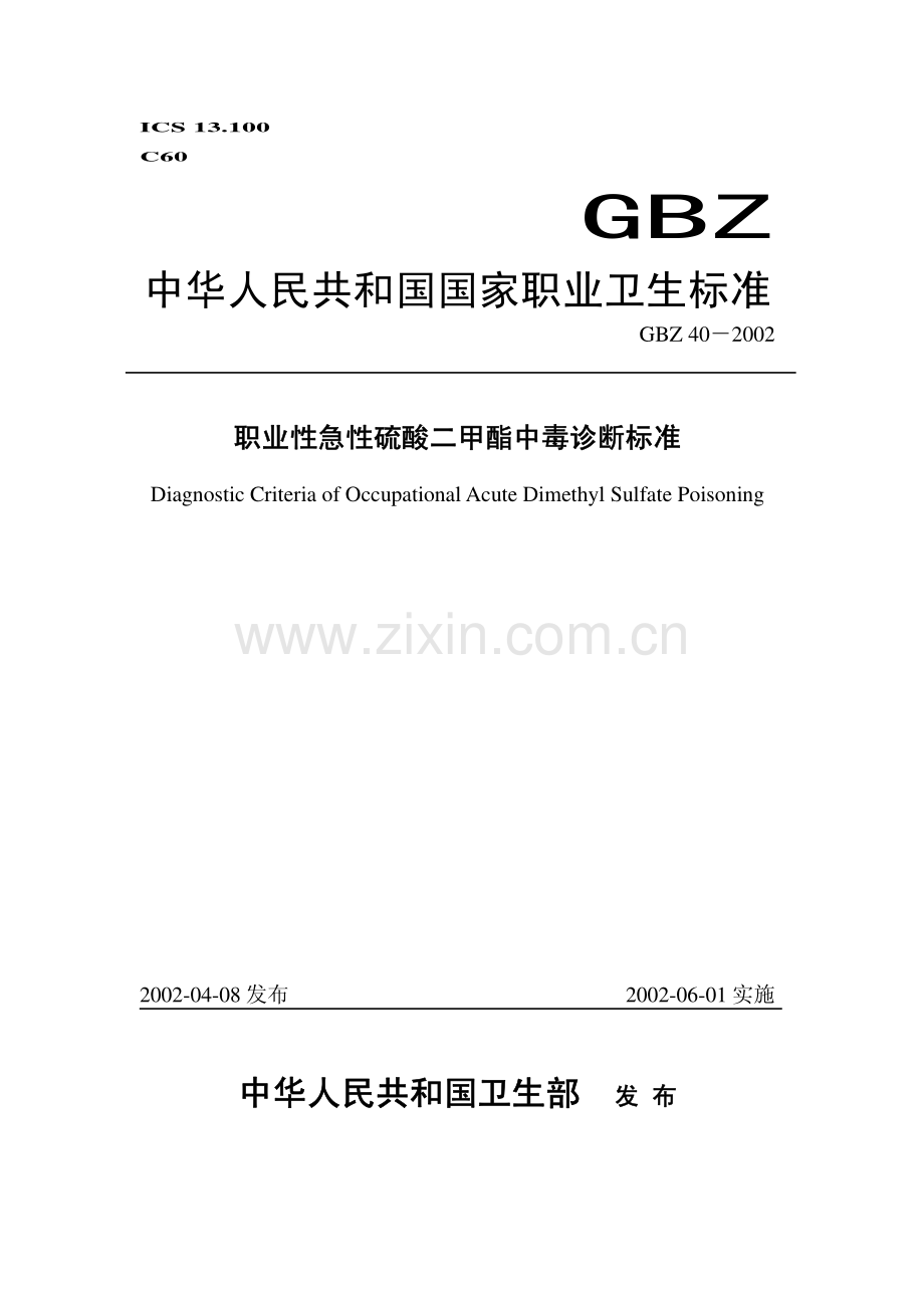 中华人民共和国国家职业卫生标准.pdf_第1页