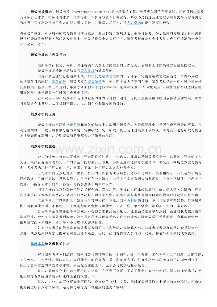 绩效考核概念绩效考核.doc_第1页