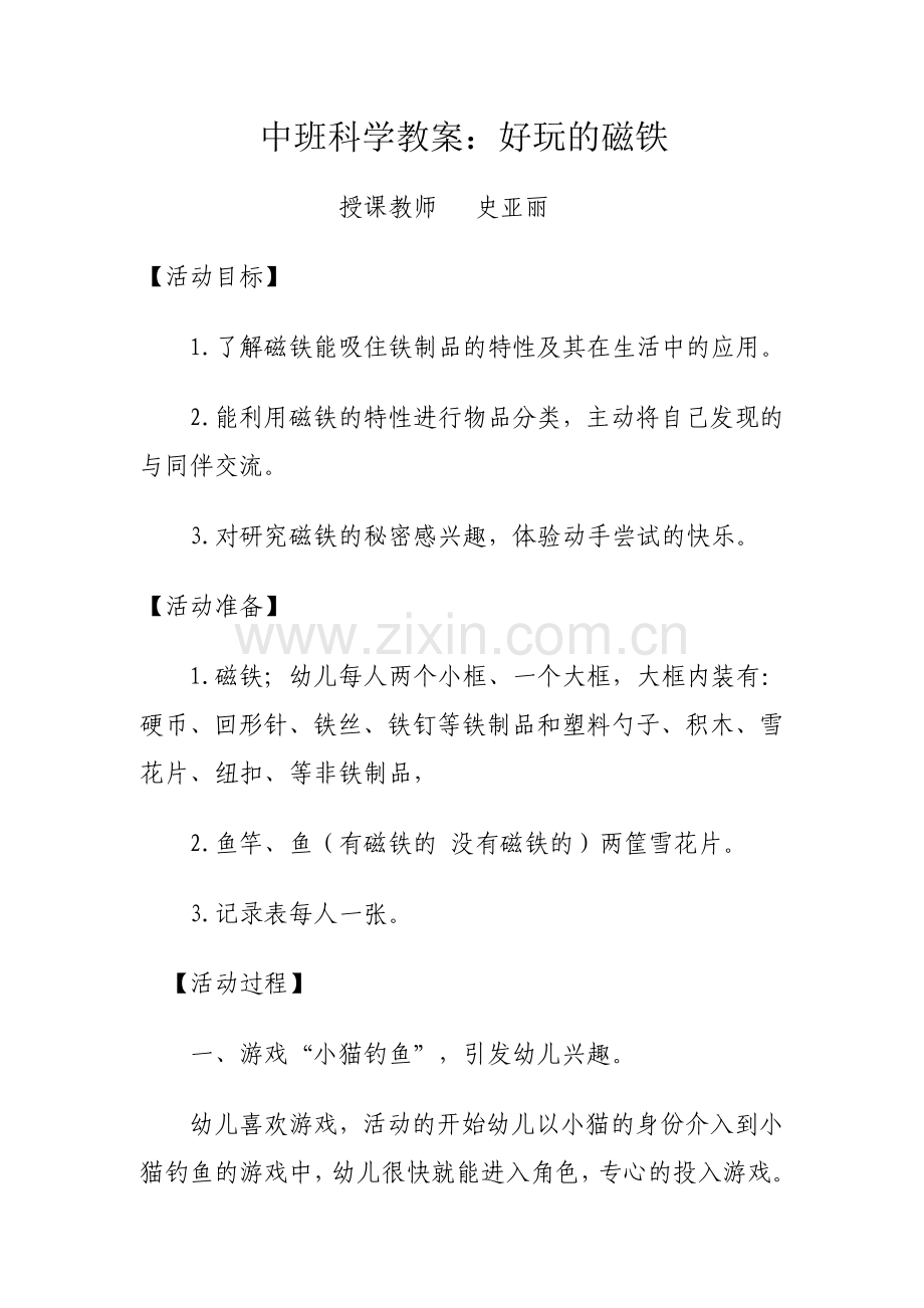 好玩的磁铁教案.docx_第1页