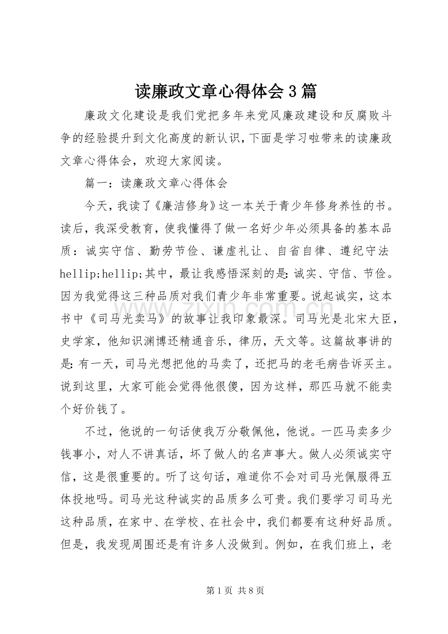 读廉政文章体会心得3篇.docx_第1页