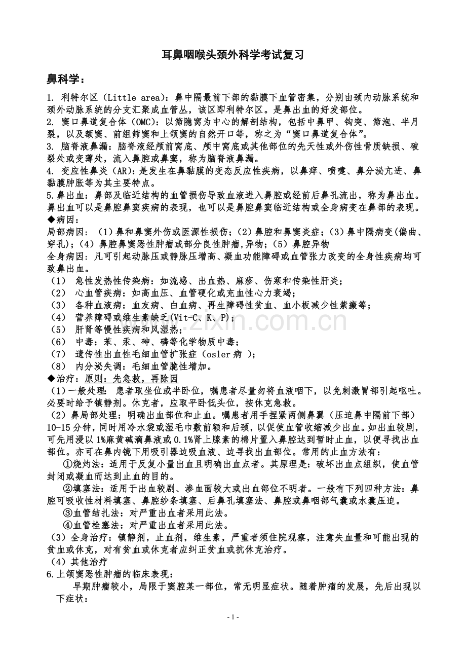 耳鼻咽喉头颈外科学考试复习.doc_第1页