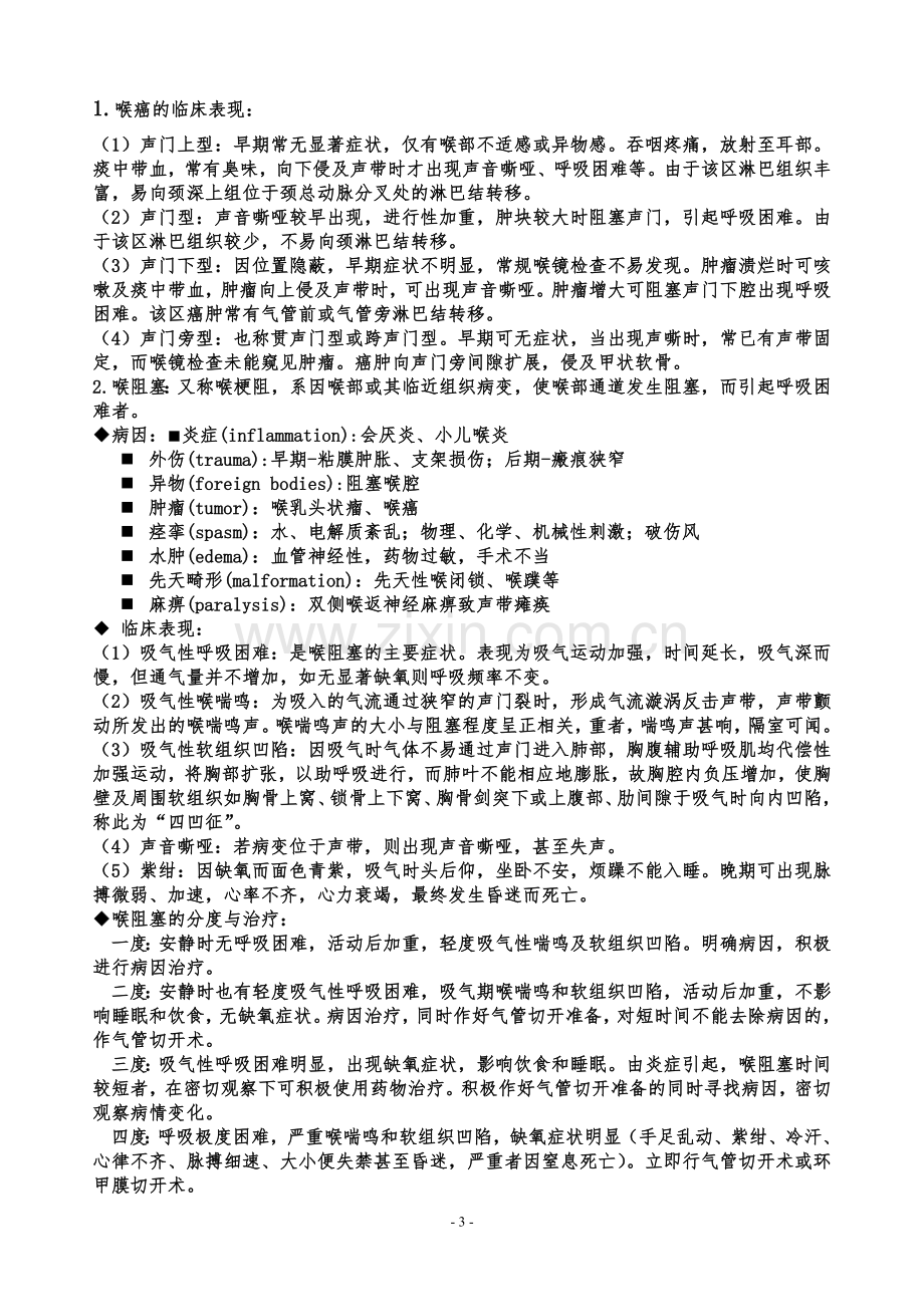 耳鼻咽喉头颈外科学考试复习.doc_第3页