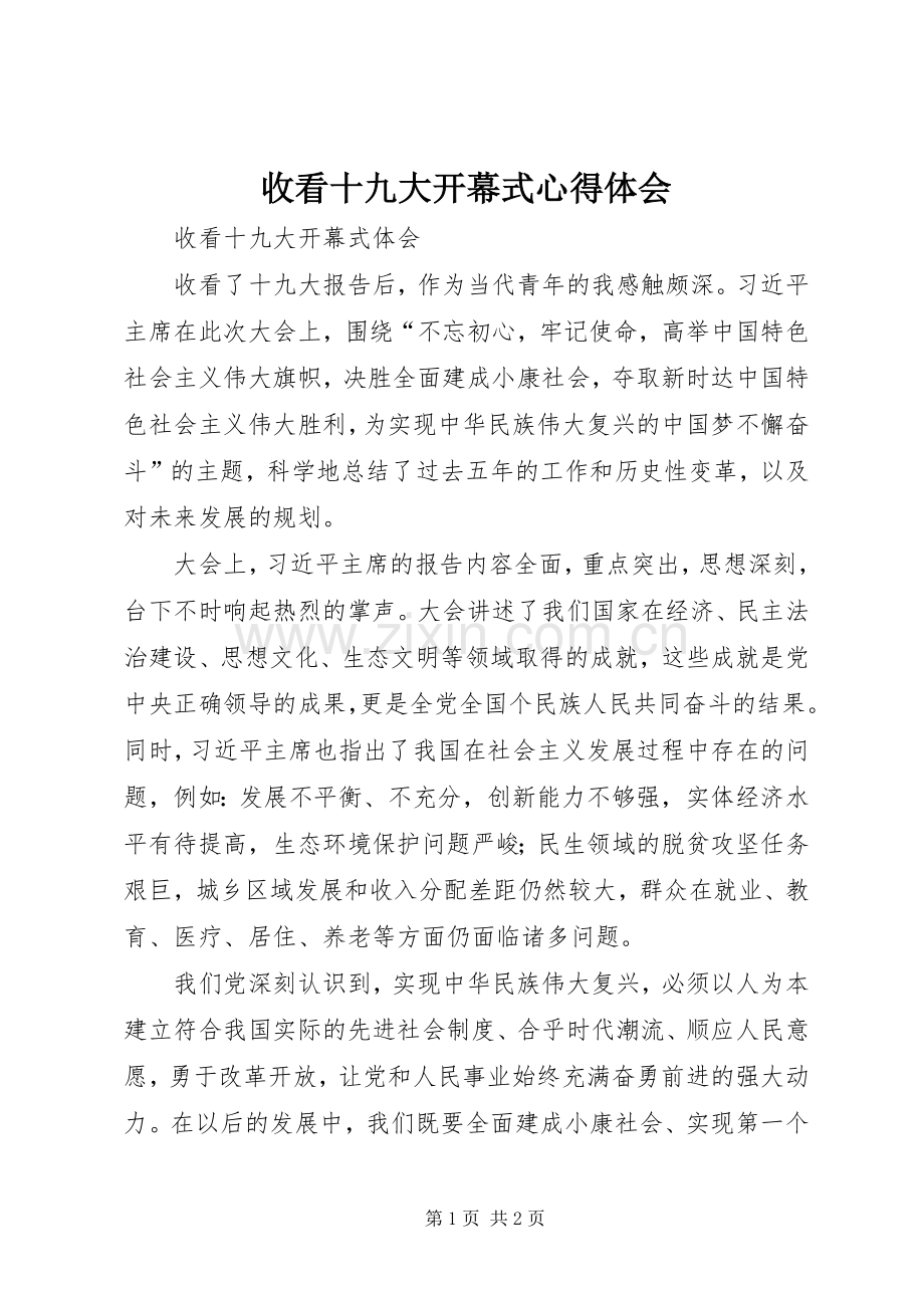 收看十九大开幕式体会心得.docx_第1页