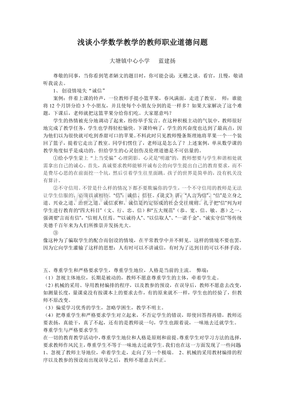 浅谈小学数学教学的教师职业道德问题.doc_第1页