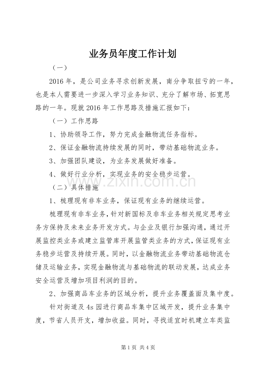 业务员年度工作参考计划.docx_第1页