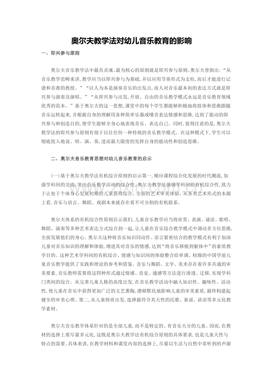 奥尔夫教学法对幼儿音乐教育的影响.doc_第1页