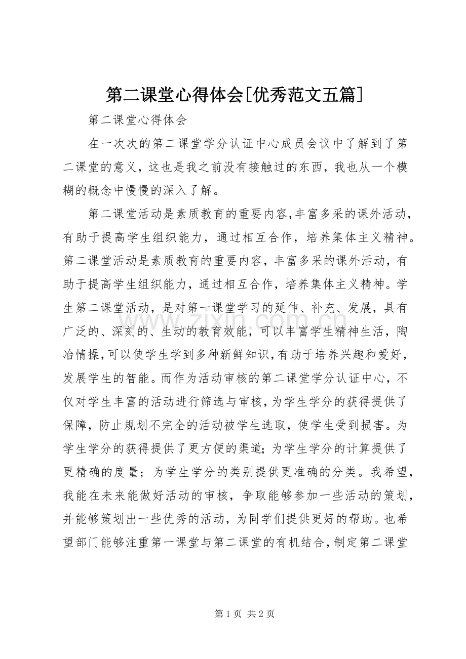 第二课堂体会心得[优秀范文五篇].docx_第1页