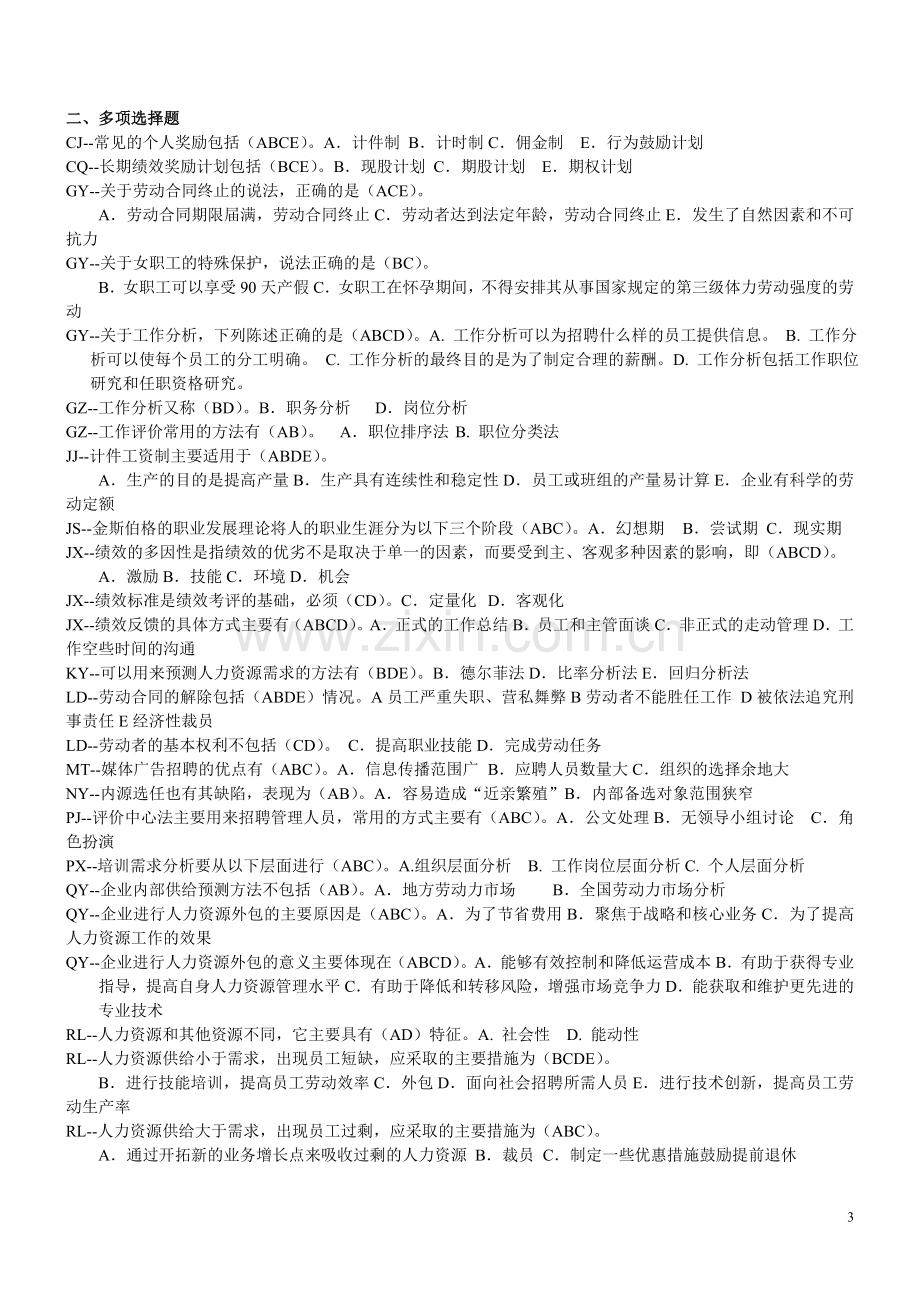 人力资源管理复习题及答案.doc_第3页