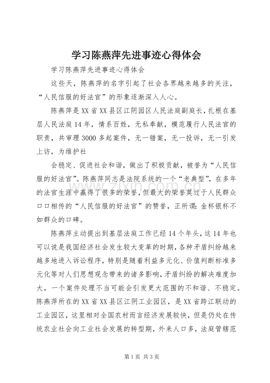 学习陈燕萍先进事迹体会心得.docx_第1页