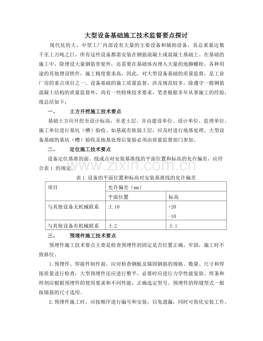 设备基础质量控制.docx_第1页