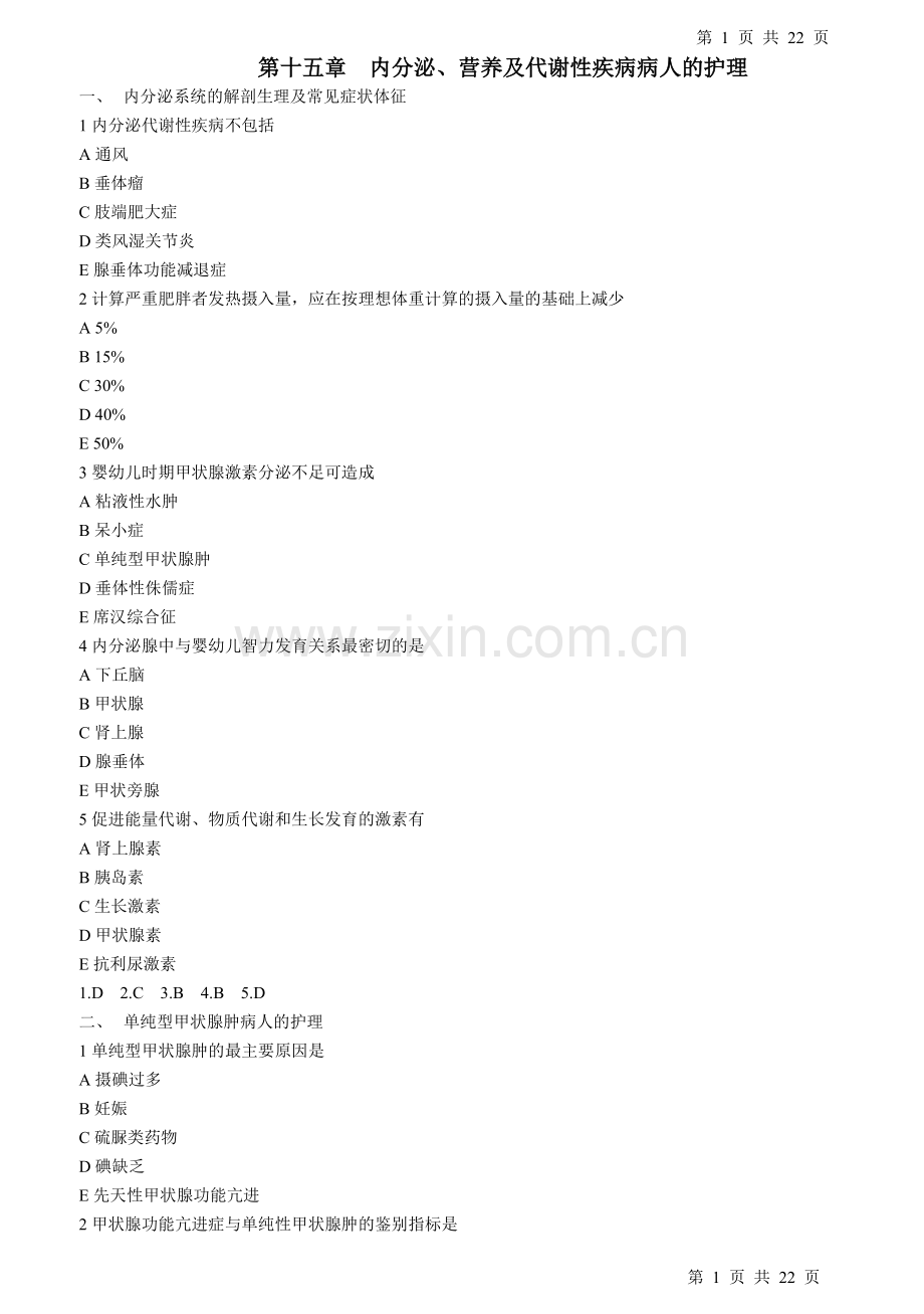 第15章内分泌、营养及代谢性疾病病人的护理.doc_第1页