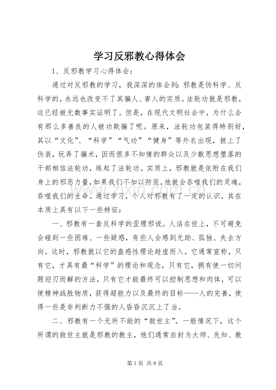 学习反邪教体会心得.docx_第1页