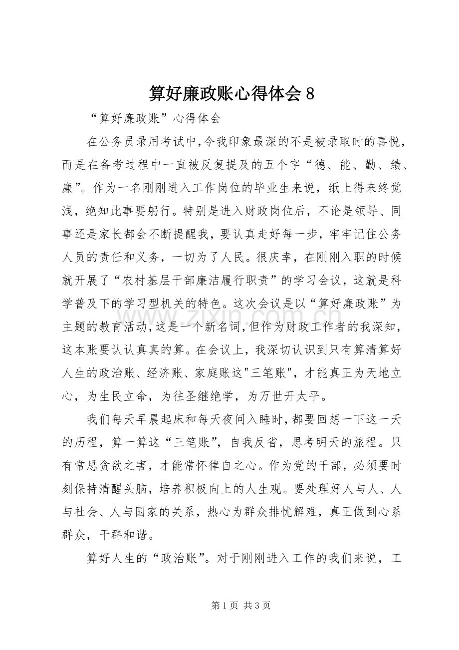 算好廉政账体会心得8.docx_第1页