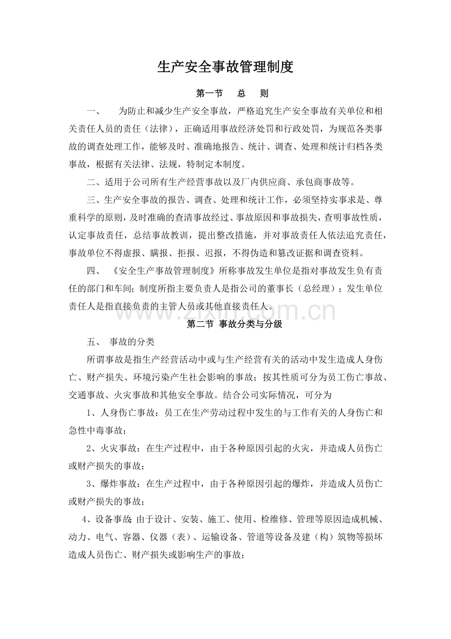 某公司生产安全事故管理制度.docx_第1页