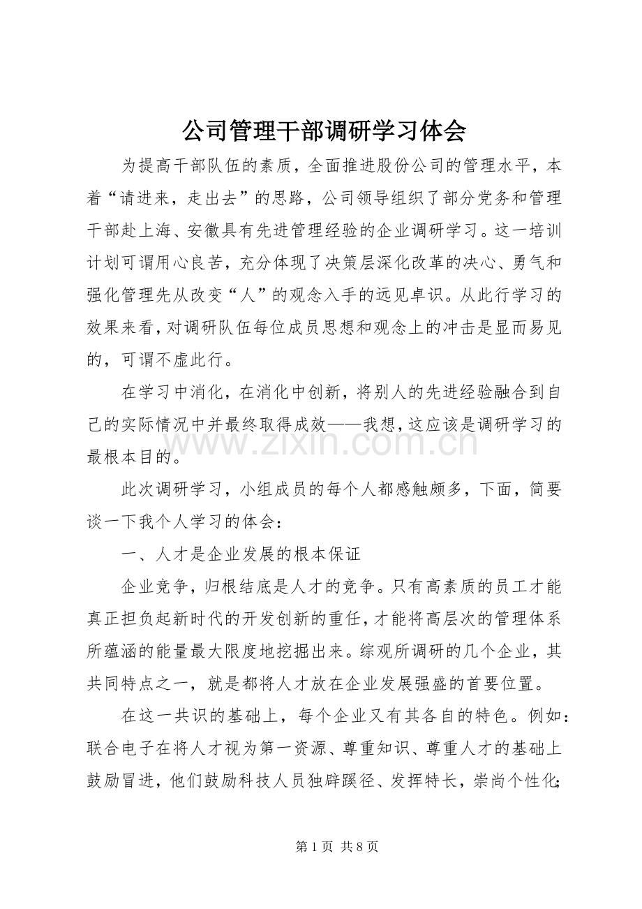 公司管理干部调研学习体会.docx_第1页