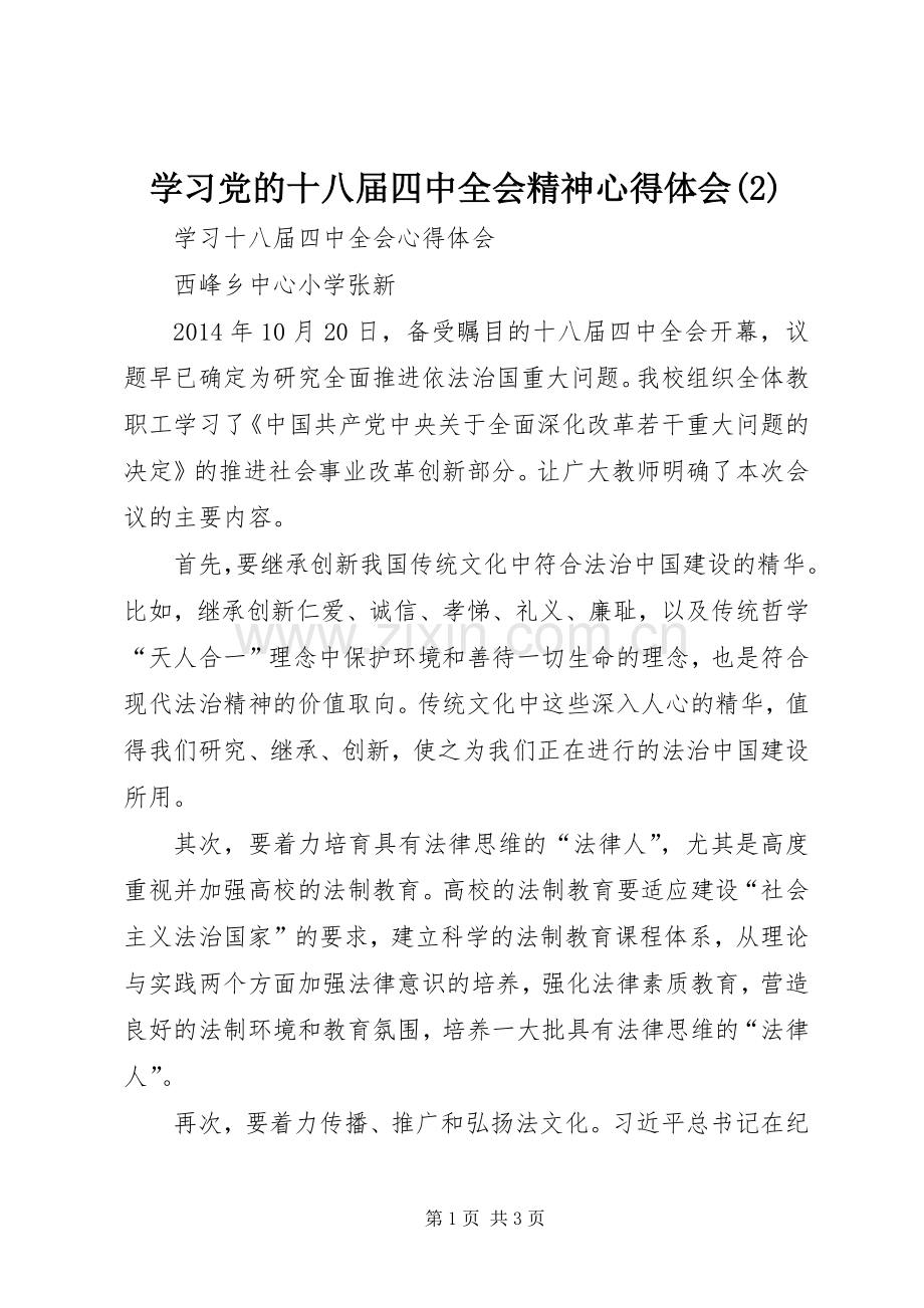 学习党的十八届四中全会精神体会心得(3).docx_第1页