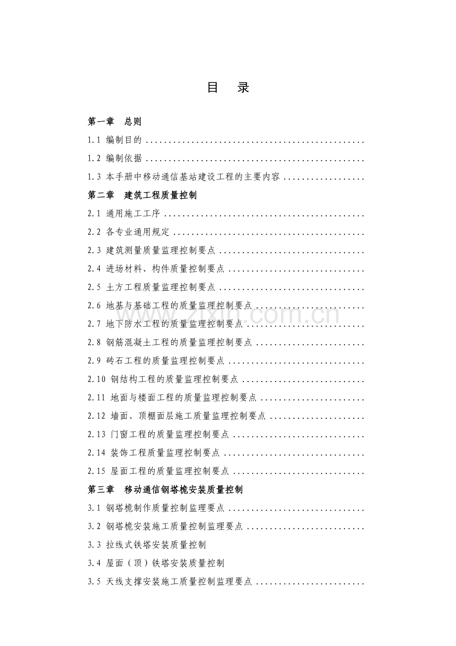 通信铁塔基站建设工程监理手册.doc_第2页