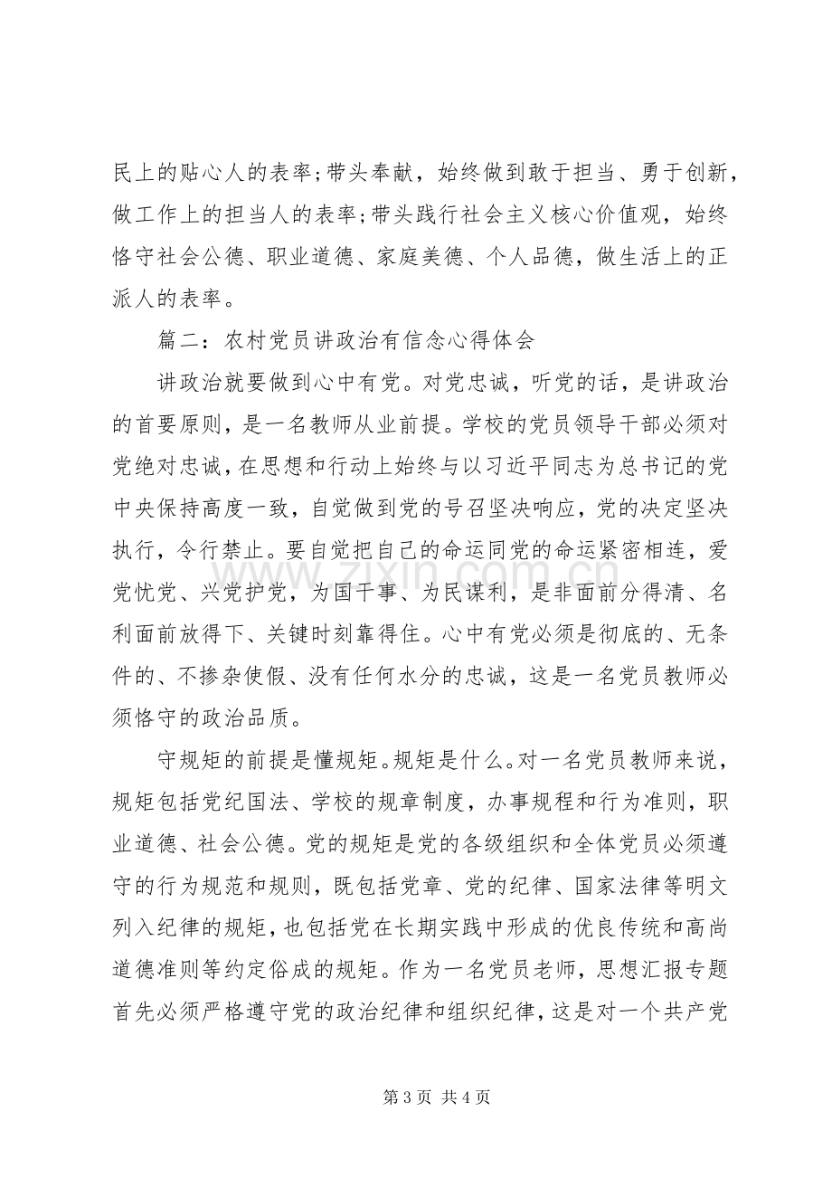 农村党员讲政治有信念心得3篇.docx_第3页