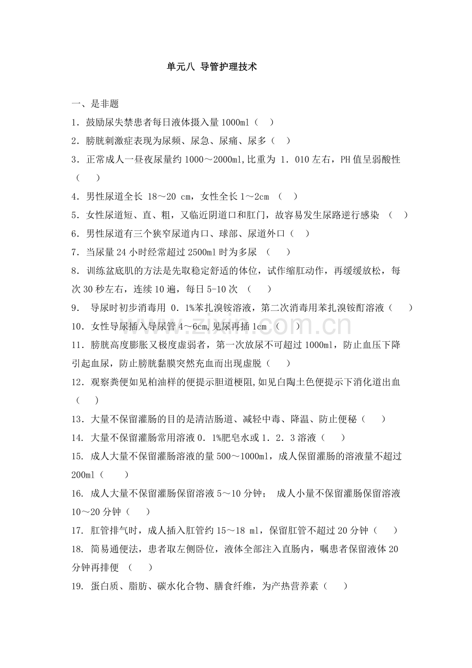 第八单元导管的护理题目、答案.doc_第1页