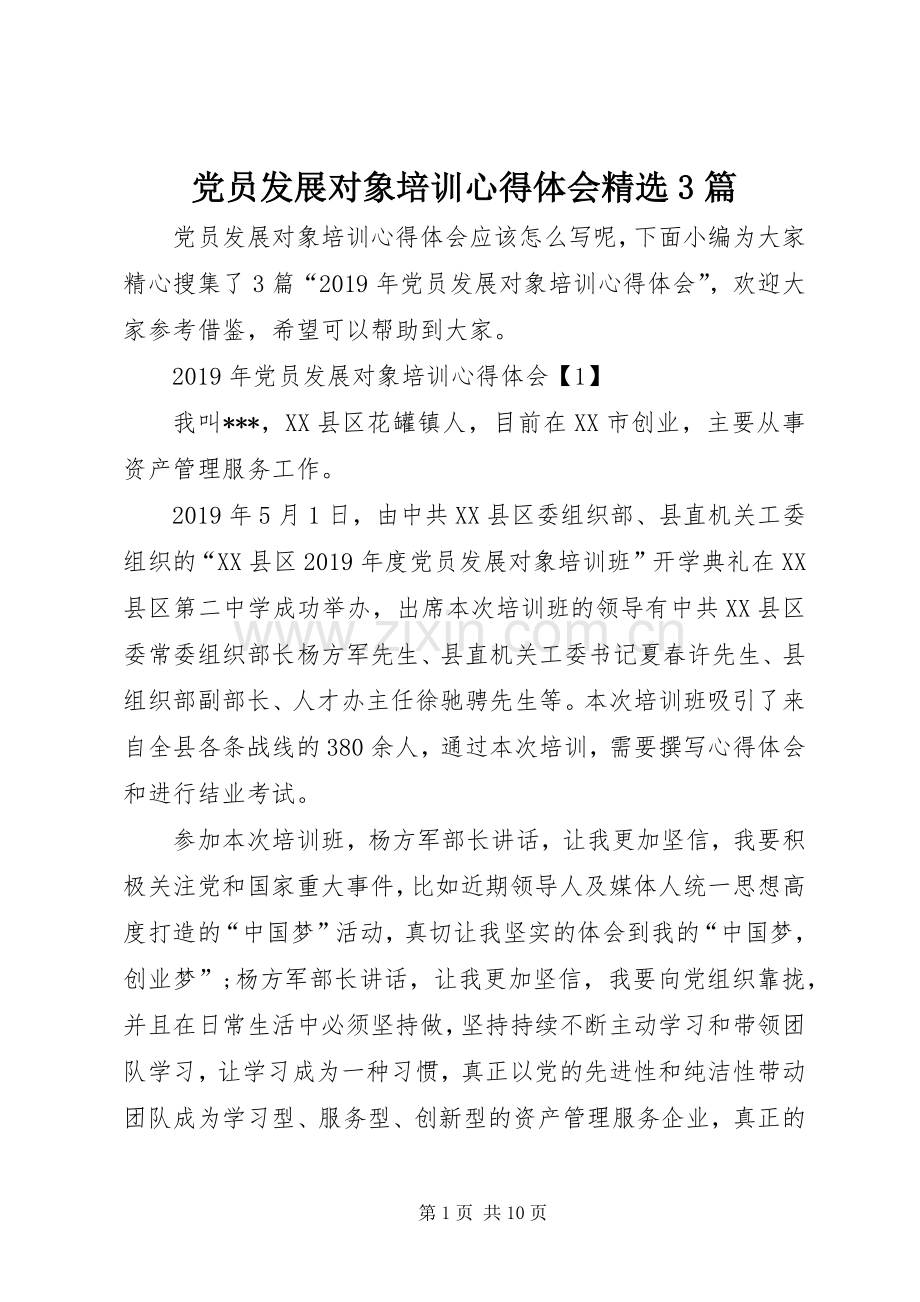 党员发展对象培训体会心得3篇.docx_第1页