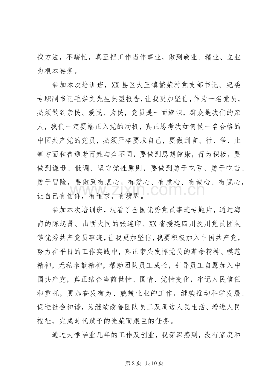 党员发展对象培训体会心得3篇.docx_第2页