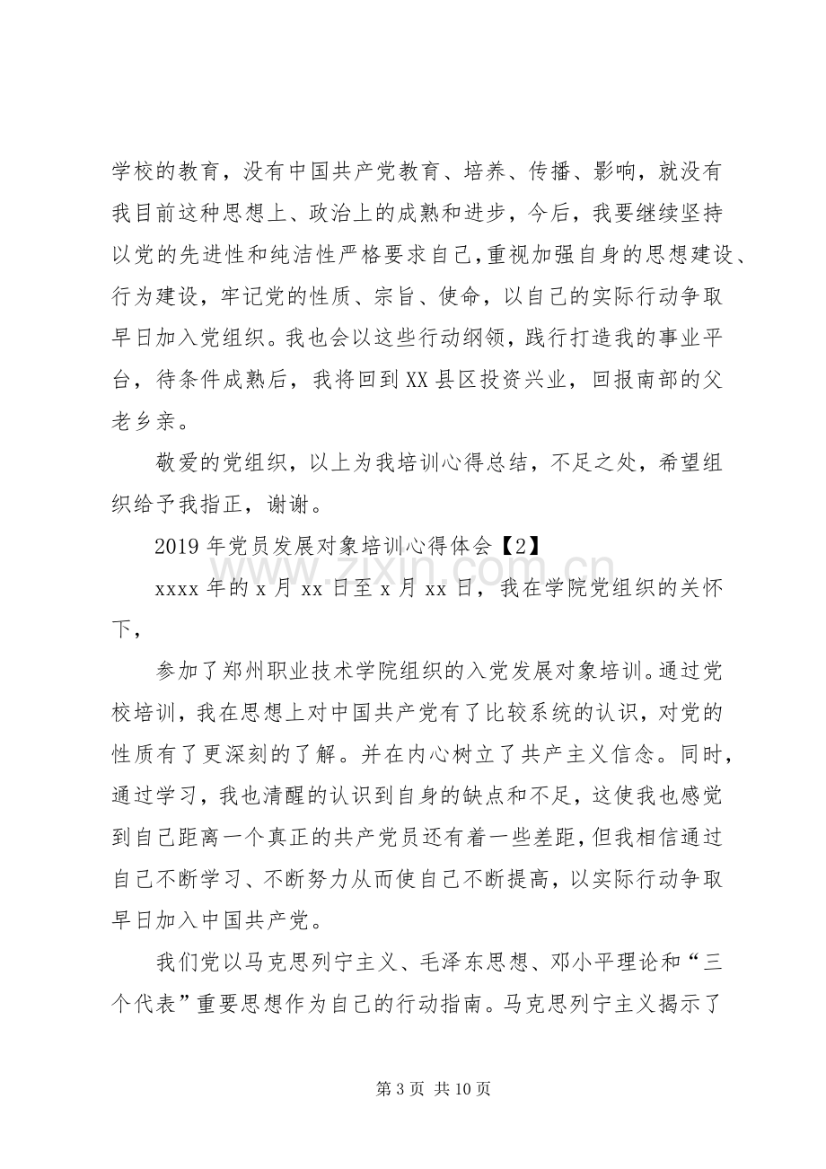 党员发展对象培训体会心得3篇.docx_第3页