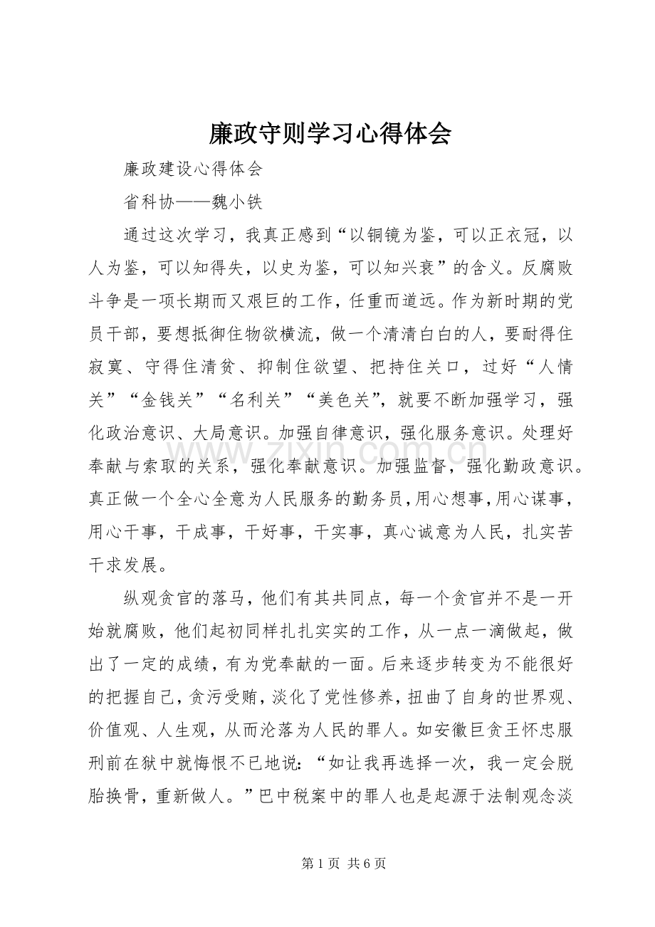 廉政守则学习体会心得.docx_第1页