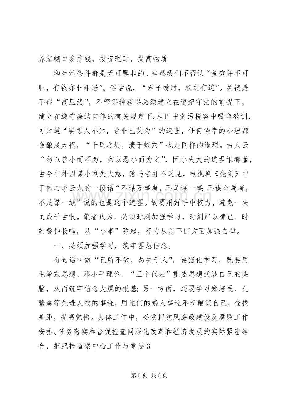 廉政守则学习体会心得.docx_第3页