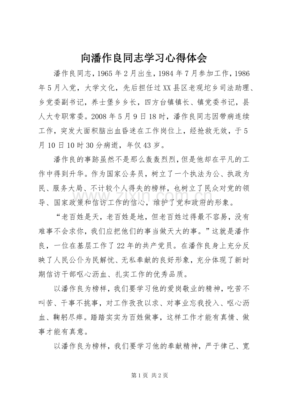 向潘作良同志学习体会心得.docx_第1页