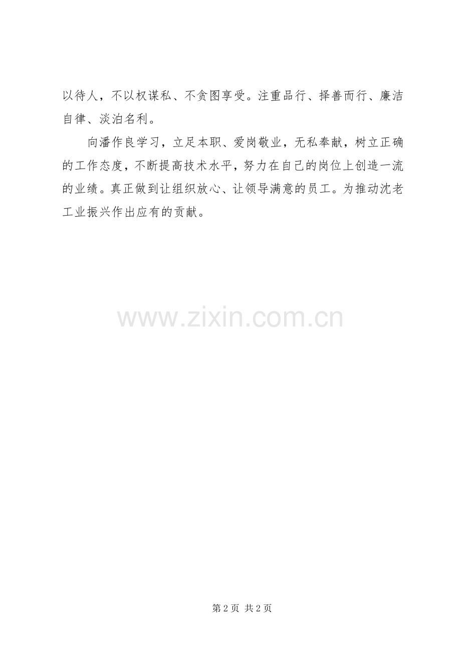 向潘作良同志学习体会心得.docx_第2页