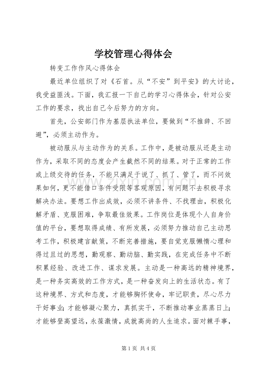 学校管理体会心得.docx_第1页