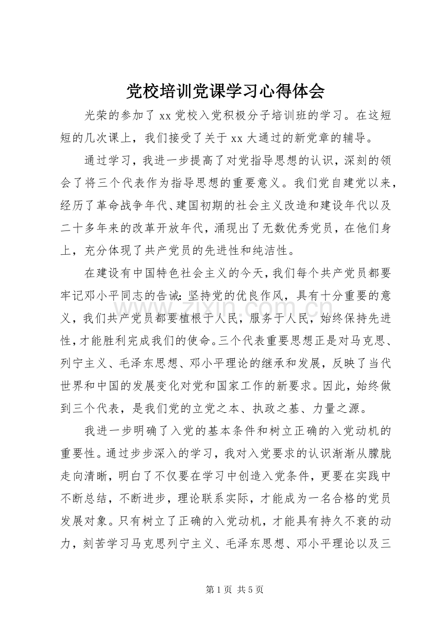 党校培训党课学习体会心得.docx_第1页