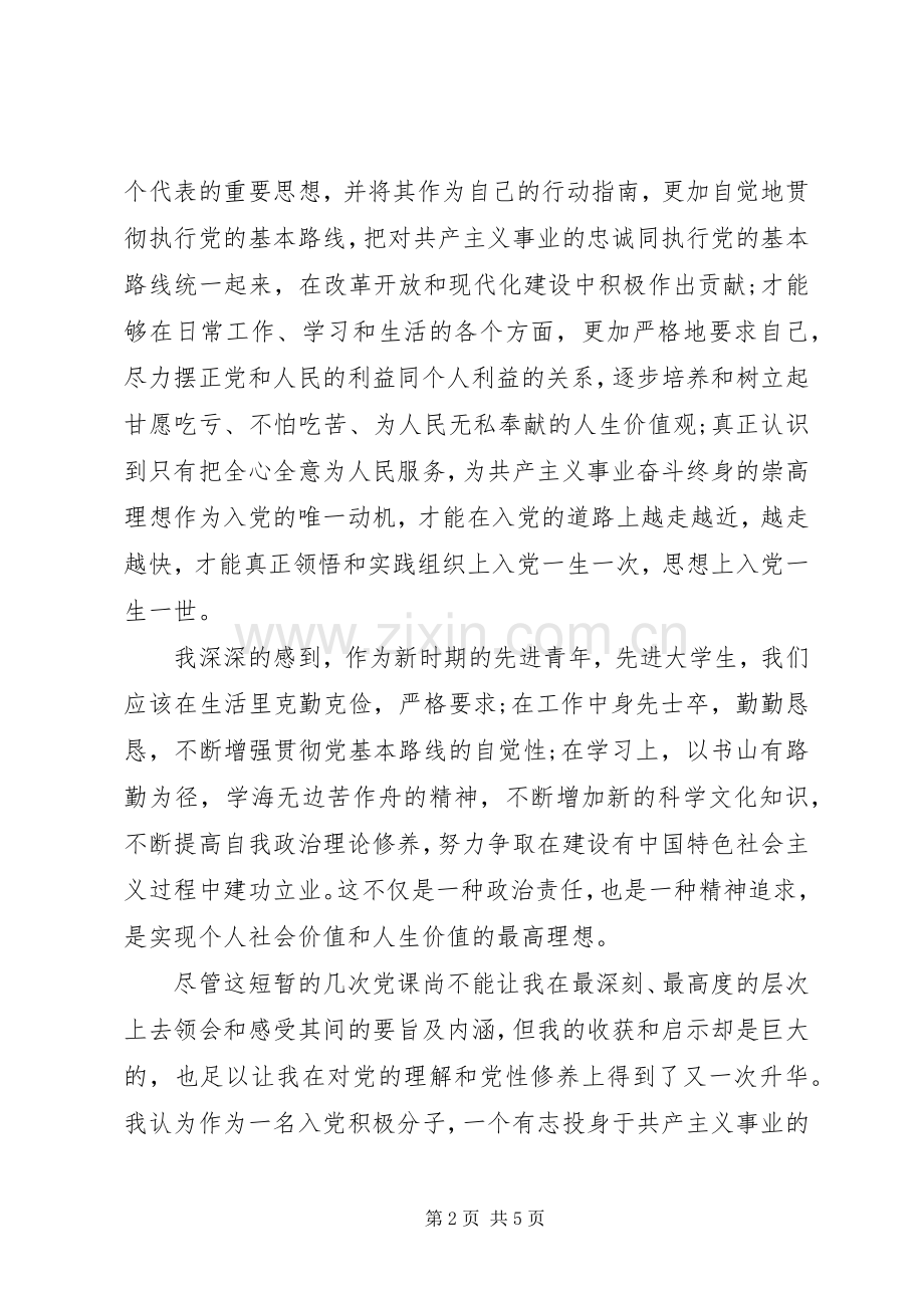 党校培训党课学习体会心得.docx_第2页