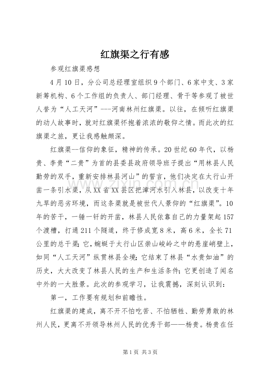 红旗渠之行有感.docx_第1页