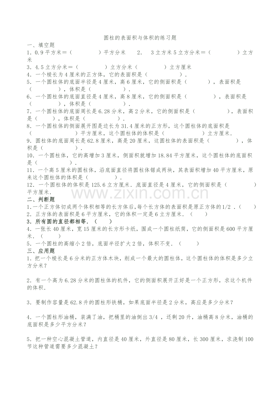 圆柱的表面积与体积的练习题.docx_第1页