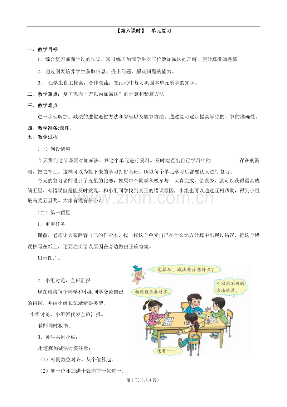 小学数学：二、《万以内加法和减法复习整理》教案（人教课标版三年级上）.doc_第1页