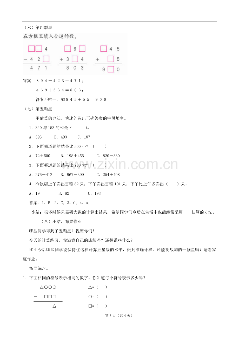 小学数学：二、《万以内加法和减法复习整理》教案（人教课标版三年级上）.doc_第3页