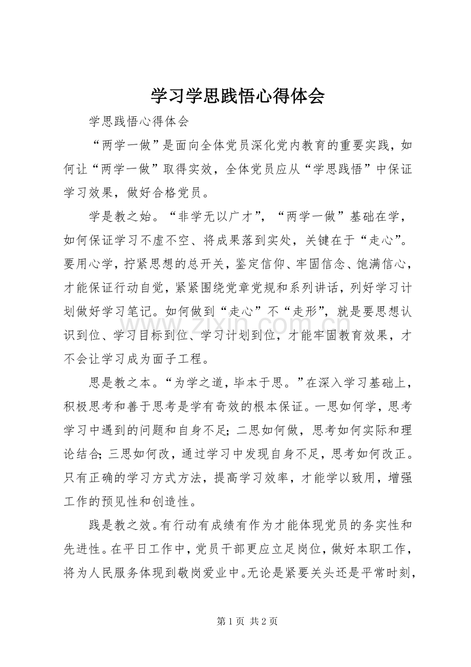 学习学思践悟体会心得.docx_第1页