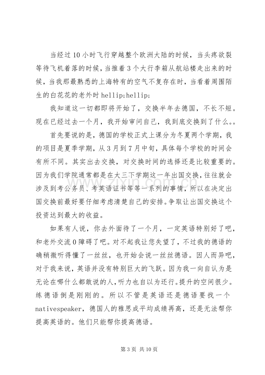 交换生学习的体会心得范文3篇.docx_第3页