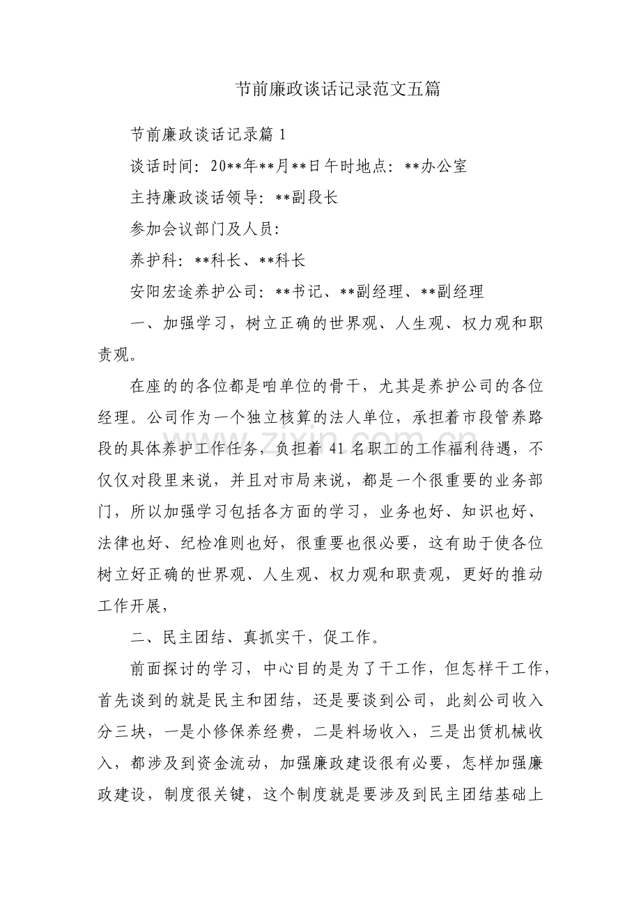 节前廉政谈话记录范文五篇.pdf_第1页