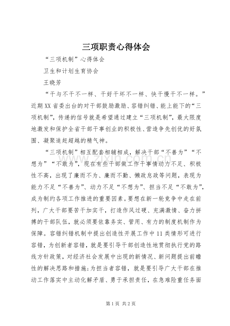 三项职责体会心得.docx_第1页