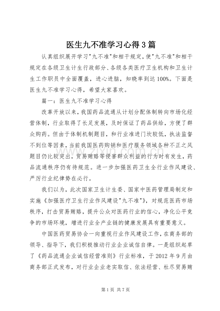 医生九不准学习体会3篇 (3).docx_第1页