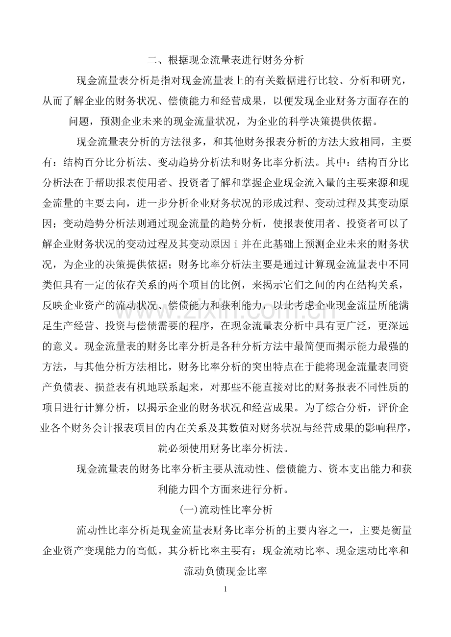 现金流量表财务分析.doc_第1页