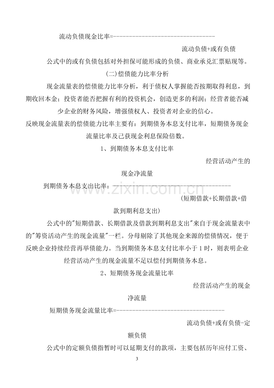 现金流量表财务分析.doc_第3页